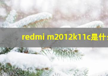 redmi m2012k11c是什么